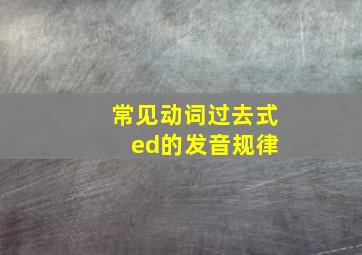 常见动词过去式 ed的发音规律